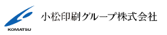 小松印刷グループ株式会社